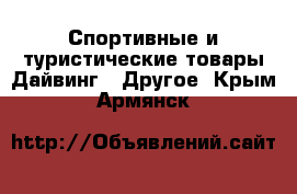 Спортивные и туристические товары Дайвинг - Другое. Крым,Армянск